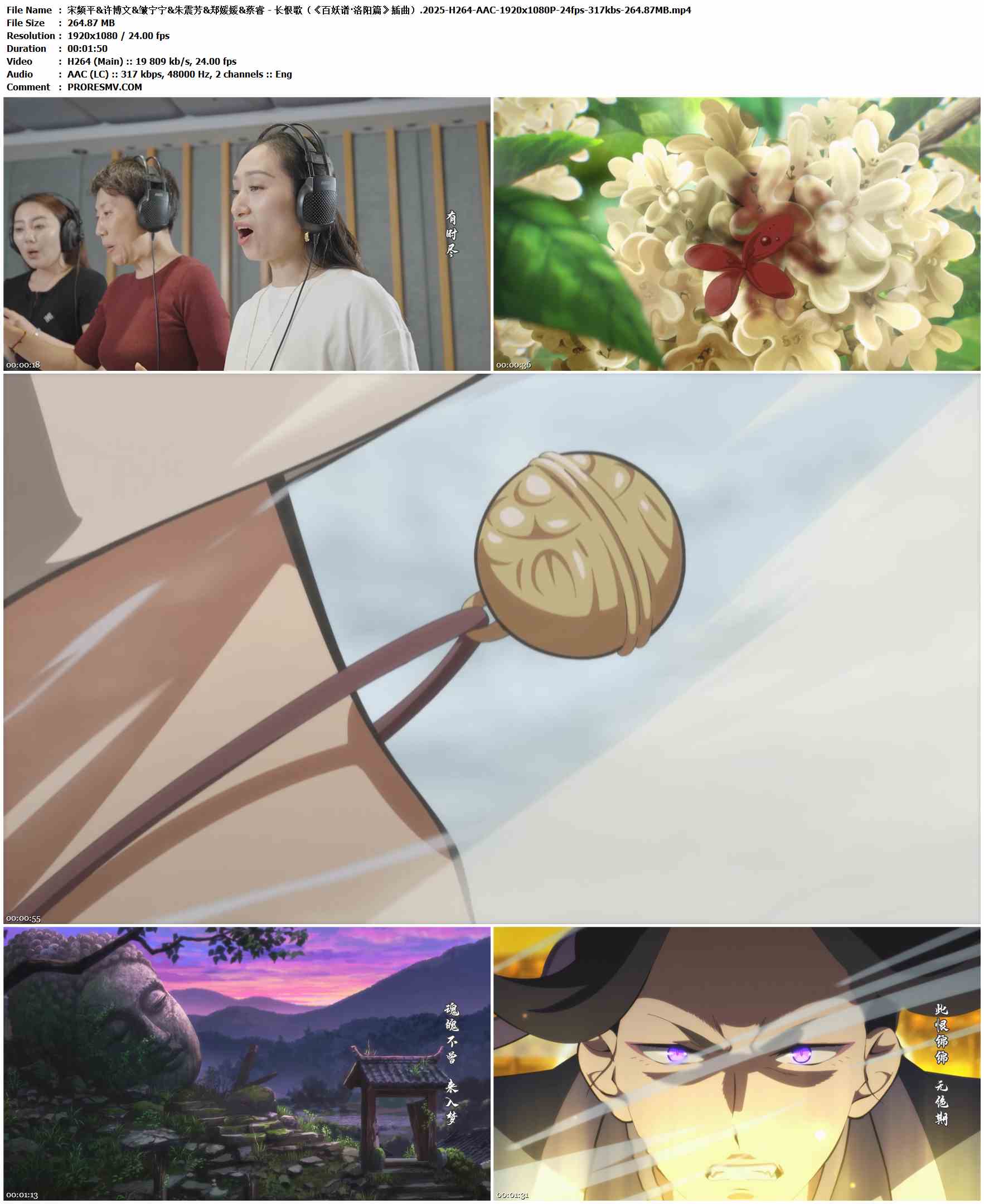 宋频平&许博文&皱宁宁&朱震芳&郑媛媛&蔡睿 - 长恨歌（《百妖谱·洛阳篇》插曲）.2025-H264-AAC-1920x1080P-24fps-317kbs-264.87MB官方MV_高清MV